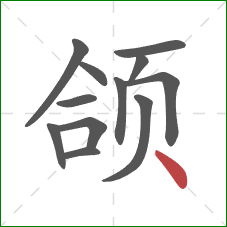 颌的笔顺第12画:点 颌的笔顺第12画:点