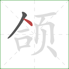 颌的笔顺第2画:点 颌的笔顺第2画:点