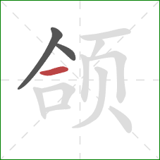 颌的笔顺第3画:横 颌的笔顺第3画:横