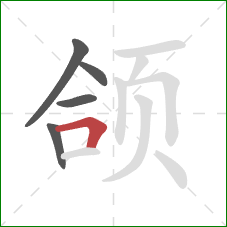 颌的笔顺第5画:横折 颌的笔顺第5画:横折