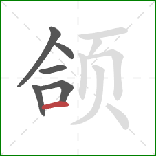 颌的笔顺第6画:横 颌的笔顺第6画:横