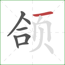 颌的笔顺第7画:横 颌的笔顺第7画:横