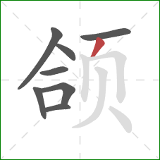 颌的笔顺第8画:撇 颌的笔顺第8画:撇