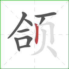 颌的笔顺第9画:竖 颌的笔顺第9画:竖