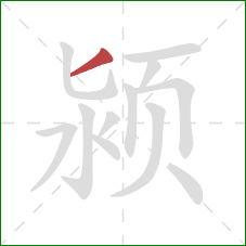 颍的笔顺第1画：撇