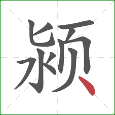 颍的笔顺第12画：点