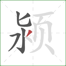 颍的笔顺第5画：撇