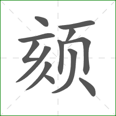 颏的部首 颏的部首