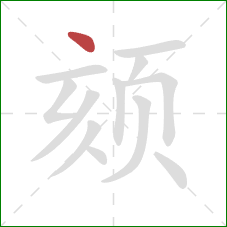 颏的笔顺第1画:点 颏的笔顺第1画:点