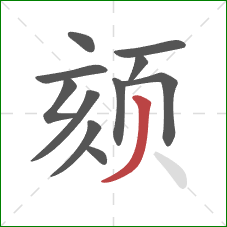 颏的笔顺第11画:撇 颏的笔顺第11画:撇