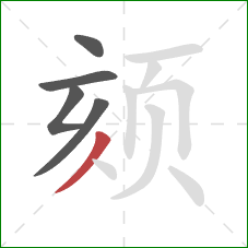 颏的笔顺第5画:撇 颏的笔顺第5画:撇