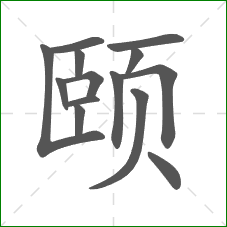 颐的部首