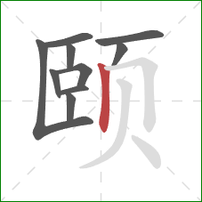 颐的笔顺第10画：竖