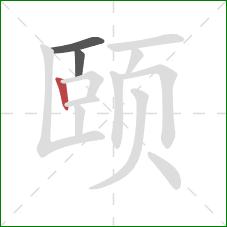 颐的笔顺第3画：竖