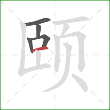 颐的笔顺第5画：横