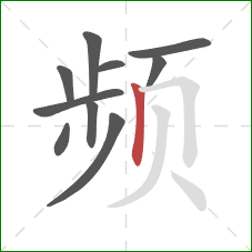 频的笔顺第10画:竖 频的笔顺第10画:竖