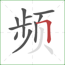 频的笔顺第11画:横折 频的笔顺第11画:横折