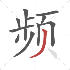 频的笔顺第12画:撇 频的笔顺第12画:撇