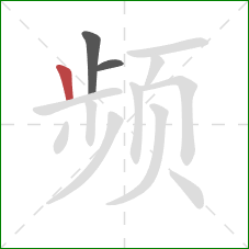 频的笔顺第3画:竖 频的笔顺第3画:竖