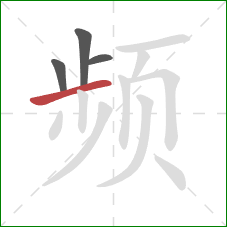 频的笔顺第4画:横 频的笔顺第4画:横