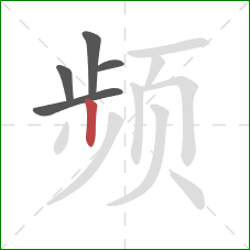 频的笔顺第5画:竖 频的笔顺第5画:竖