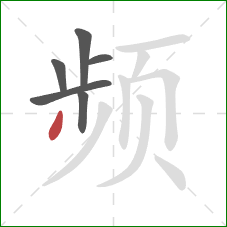 频的笔顺第6画:撇 频的笔顺第6画:撇