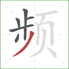 频的笔顺第7画:撇 频的笔顺第7画:撇