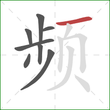 频的笔顺第8画:横 频的笔顺第8画:横