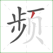 频的笔顺第9画:撇 频的笔顺第9画:撇