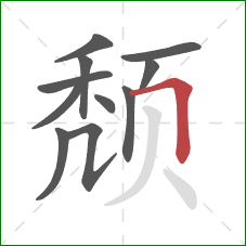 颓的笔顺第11画：横折