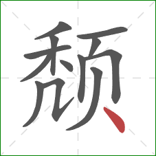 颓的笔顺第13画：点