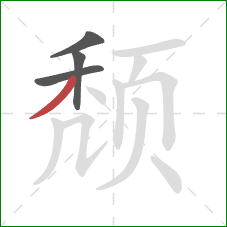 颓的笔顺第4画：撇