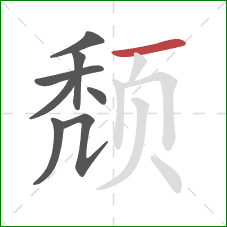 颓的笔顺第8画：横