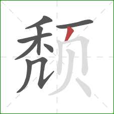 颓的笔顺第9画：撇