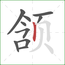 颔的笔顺第10画：竖