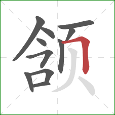 颔的笔顺第11画：横折