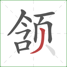 颔的笔顺第12画：撇