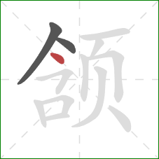 颔的笔顺第3画：点