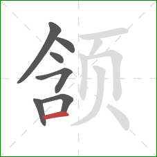 颔的笔顺第7画：横