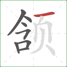 颔的笔顺第8画：横