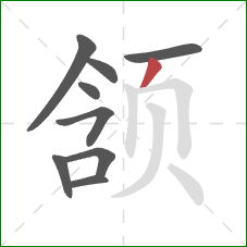 颔的笔顺第9画：撇