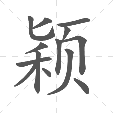 颖的部首