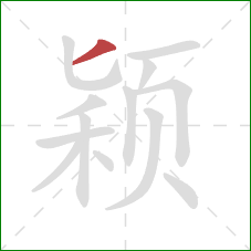 颖的笔顺第1画：撇