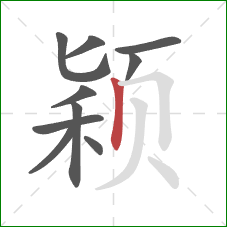 颖的笔顺第10画：竖