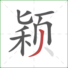 颖的笔顺第12画：撇