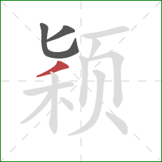 颖的笔顺第3画：撇