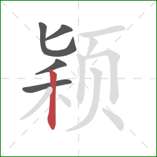 颖的笔顺第5画：竖