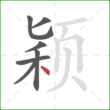 颖的笔顺第7画：点