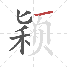 颖的笔顺第8画：横