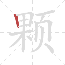 颗的笔顺第1画：竖